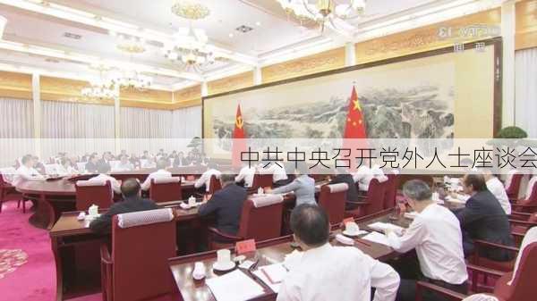 中共中央召开党外人士座谈会