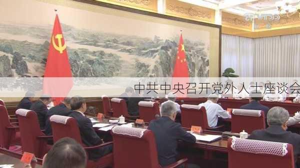 中共中央召开党外人士座谈会