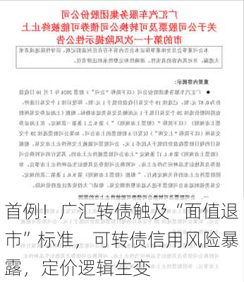 首例！广汇转债触及“面值退市”标准，可转债信用风险暴露，定价逻辑生变