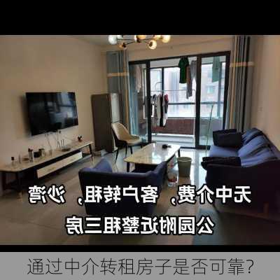 通过中介转租房子是否可靠？