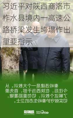 习近平对陕西商洛市柞水县境内一高速公路桥梁发生垮塌作出重要指示