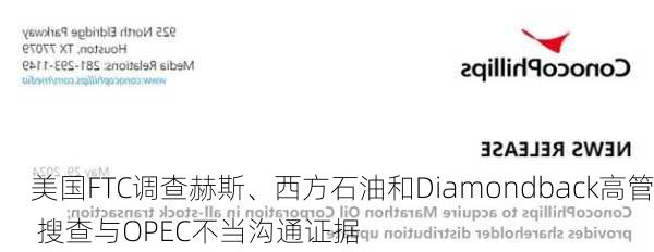 美国FTC调查赫斯、西方石油和Diamondback高管 搜查与OPEC不当沟通证据