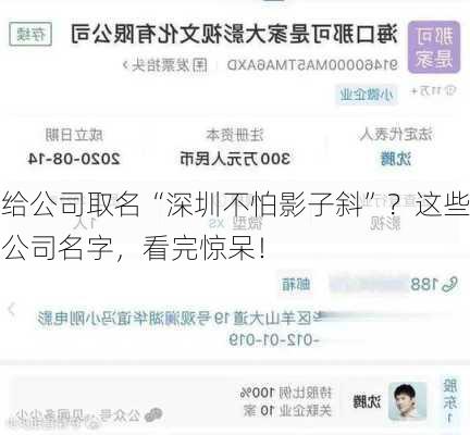 给公司取名“深圳不怕影子斜”？这些公司名字，看完惊呆！