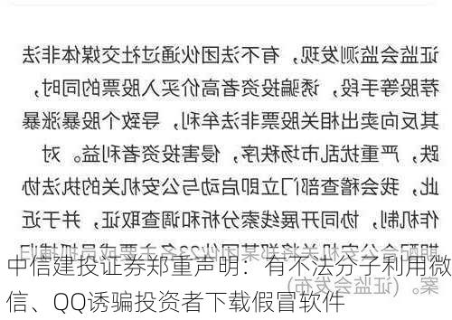 中信建投证券郑重声明：有不法分子利用微信、QQ诱骗投资者下载假冒软件