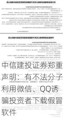 中信建投证券郑重声明：有不法分子利用微信、QQ诱骗投资者下载假冒软件