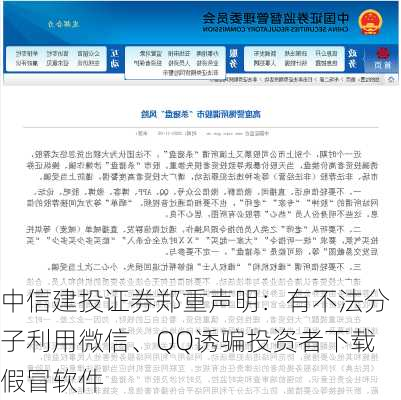 中信建投证券郑重声明：有不法分子利用微信、QQ诱骗投资者下载假冒软件