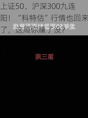 上证50、沪深300九连阳！“科特估”行情也回来了，这周你赚了没？