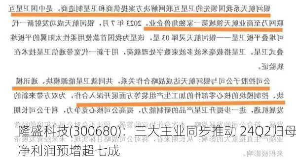 隆盛科技(300680)：三大主业同步推动 24Q2归母净利润预增超七成