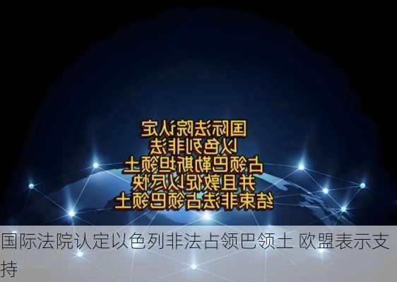 国际法院认定以色列非法占领巴领土 欧盟表示支持