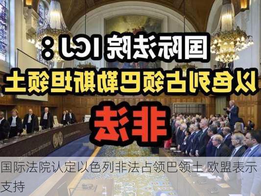 国际法院认定以色列非法占领巴领土 欧盟表示支持