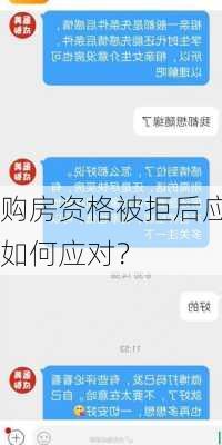 购房资格被拒后应如何应对？