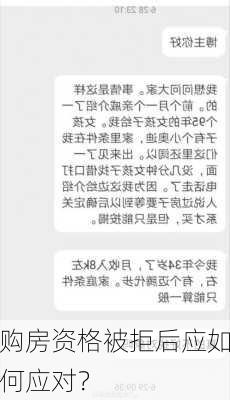 购房资格被拒后应如何应对？