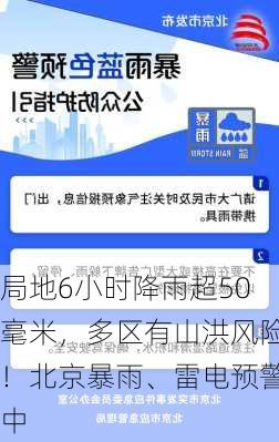 局地6小时降雨超50毫米，多区有山洪风险！北京暴雨、雷电预警中