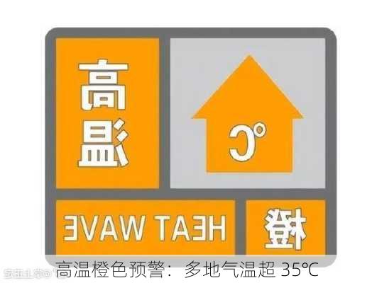 高温橙色预警：多地气温超 35℃