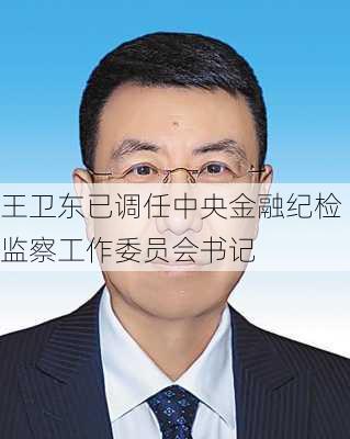 王卫东已调任中央金融纪检监察工作委员会书记