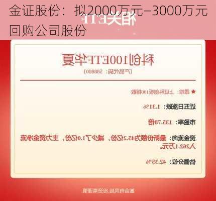 金证股份：拟2000万元―3000万元回购公司股份