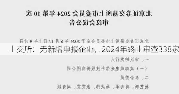 上交所：无新增申报企业，2024年终止审查338家