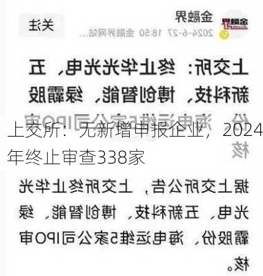 上交所：无新增申报企业，2024年终止审查338家