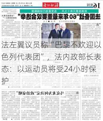 法左翼议员称“巴黎不欢迎以色列代表团”，法内政部长表态：以运动员将受24小时保护