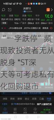 “一字跌停”频现致投资者无从脱身 *ST深天等可考虑私有化回购退市