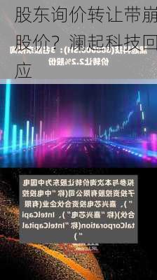 股东询价转让带崩股价？澜起科技回应