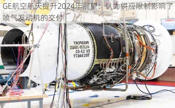 GE航空航天提升2024年展望：认为供应限制影响了喷气发动机的交付