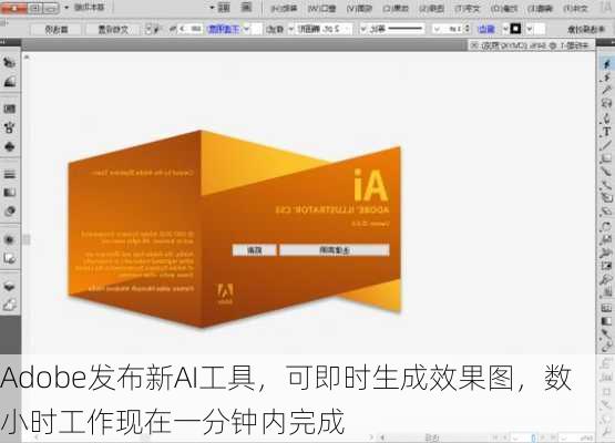 Adobe发布新AI工具，可即时生成效果图，数小时工作现在一分钟内完成