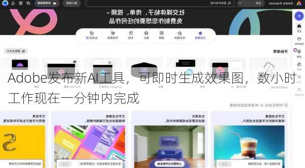 Adobe发布新AI工具，可即时生成效果图，数小时工作现在一分钟内完成