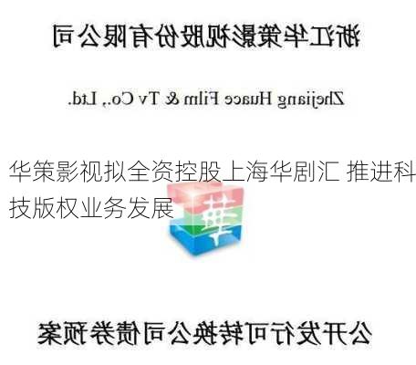 华策影视拟全资控股上海华剧汇 推进科技版权业务发展