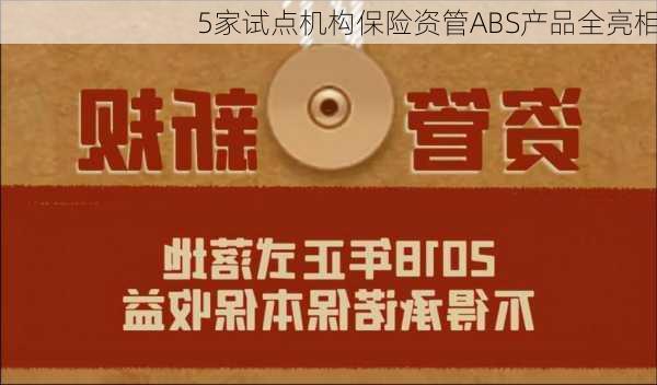 5家试点机构保险资管ABS产品全亮相