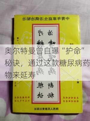 奥尔特曼曾自曝“护命”秘诀，通过这款糖尿病药物来延寿