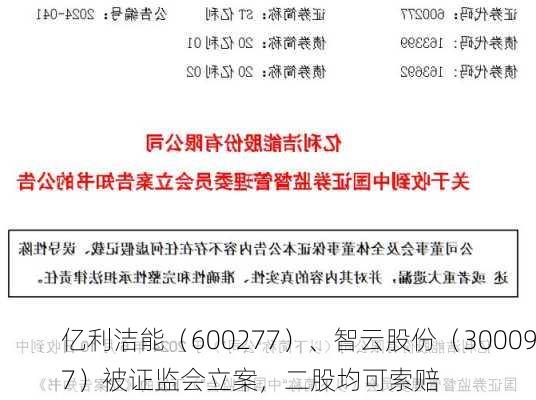 亿利洁能（600277）、智云股份（300097）被证监会立案，二股均可索赔