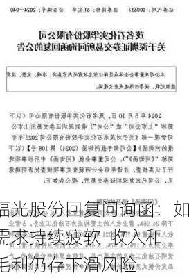 福光股份回复问询函：如需求持续疲软  收入和毛利仍存下滑风险