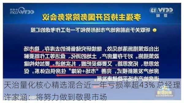 天治量化核心精选混合近一年亏损率超43% 总经理许家涵：将努力做到敬畏市场