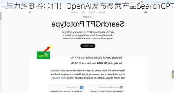 压力给到谷歌们！OpenAI发布搜索产品SearchGPT