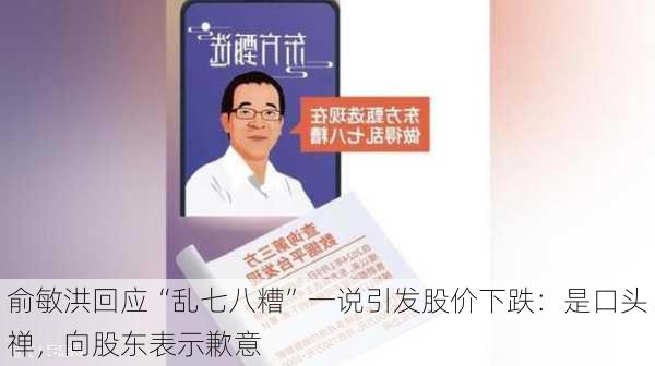 俞敏洪回应“乱七八糟”一说引发股价下跌：是口头禅，向股东表示歉意