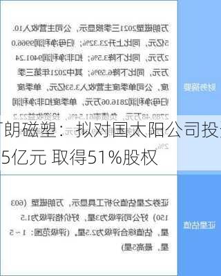 万朗磁塑：拟对国太阳公司投资2.5亿元 取得51%股权