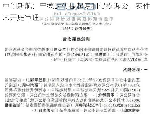 中创新航：宁德时代提起专利侵权诉讼，案件未开庭审理