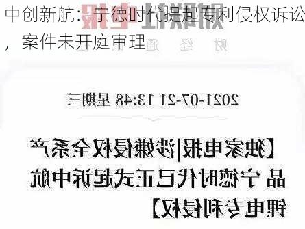 中创新航：宁德时代提起专利侵权诉讼，案件未开庭审理