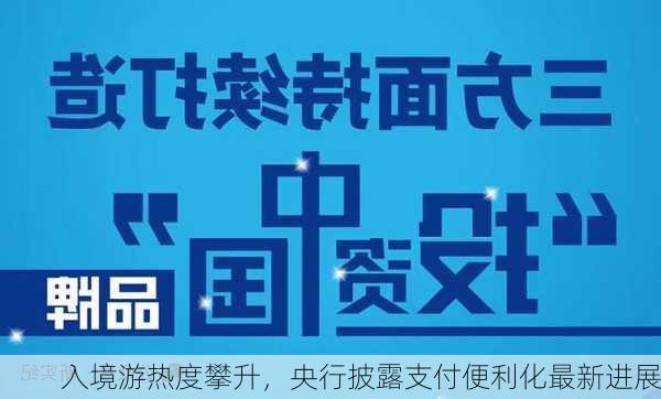 入境游热度攀升，央行披露支付便利化最新进展