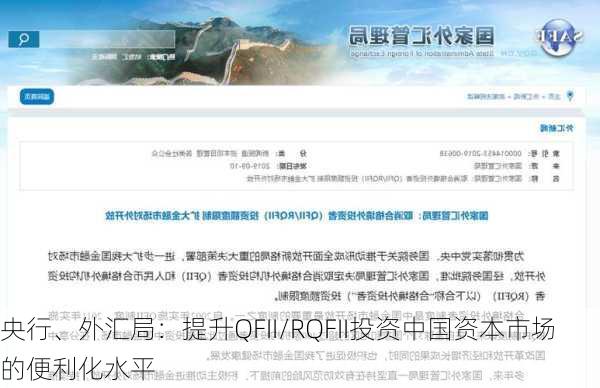 央行、外汇局：提升QFII/RQFII投资中国资本市场的便利化水平