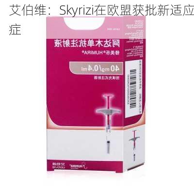 艾伯维：Skyrizi在欧盟获批新适应症