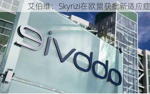 艾伯维：Skyrizi在欧盟获批新适应症