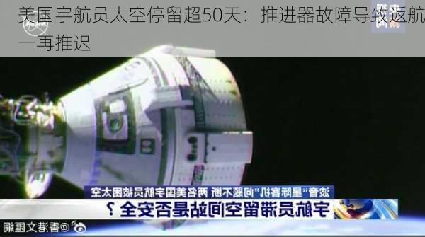 美国宇航员太空停留超50天：推进器故障导致返航一再推迟