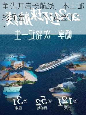 争先开启长航线，本土邮轮掘金下一个“黄金十年”