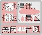 多地停课、停运、景区关闭！台风“格美”北上，这五省将有暴雨！湖南发布红色预警，江西有路基发生坍塌