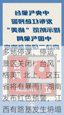 多地停课、停运、景区关闭！台风“格美”北上，这五省将有暴雨！湖南发布红色预警，江西有路基发生坍塌