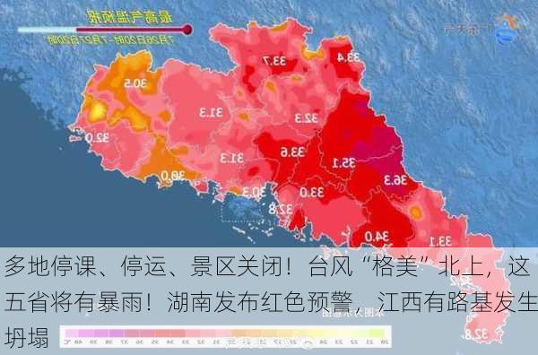 多地停课、停运、景区关闭！台风“格美”北上，这五省将有暴雨！湖南发布红色预警，江西有路基发生坍塌