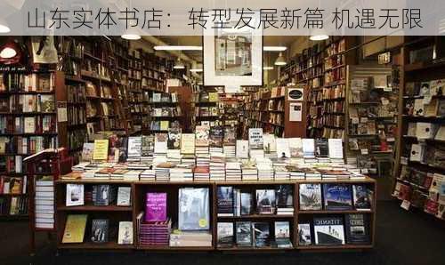 山东实体书店：转型发展新篇 机遇无限