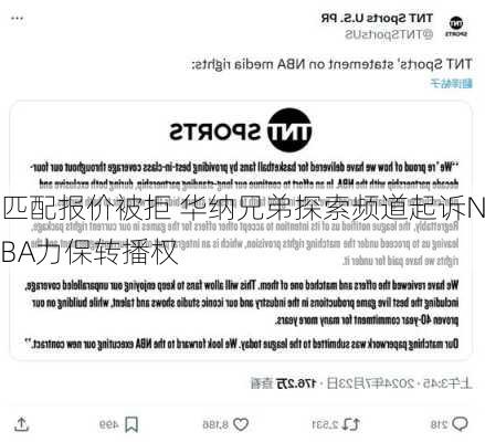 匹配报价被拒 华纳兄弟探索频道起诉NBA力保转播权